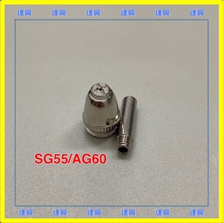 達興-AG60/SG55電擊火嘴 離子切割機AG60/SG55電擊火口組 SG55電擊火口 AG60電極火口