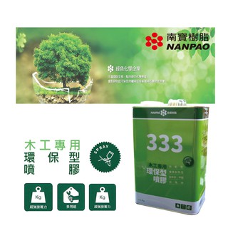 【五金批發王】南寶樹脂 333 環保噴膠 強力膠 加侖/5加侖 萬能接著劑 綠能環保強力噴膠 木工用 無甲苯