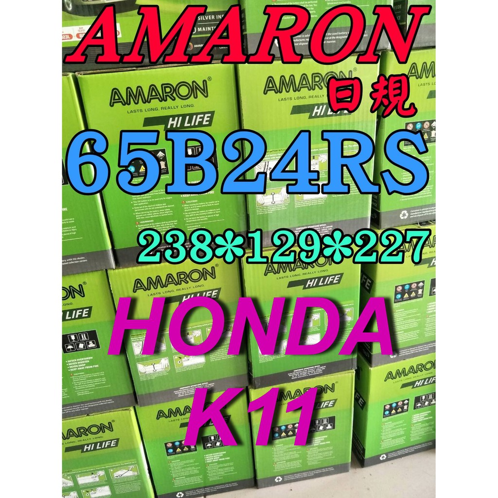 YES 65B24RS AMARON 汽車電瓶 愛馬龍 55B24RS HONDA K11 80B24RS 限量100顆