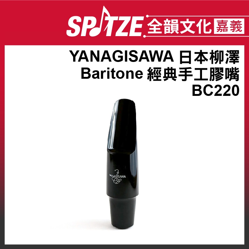 🎵 全韻文化-嘉義店🎵日本柳澤YANAGISAWA 上低音SAX 經典手工膠嘴 BC220