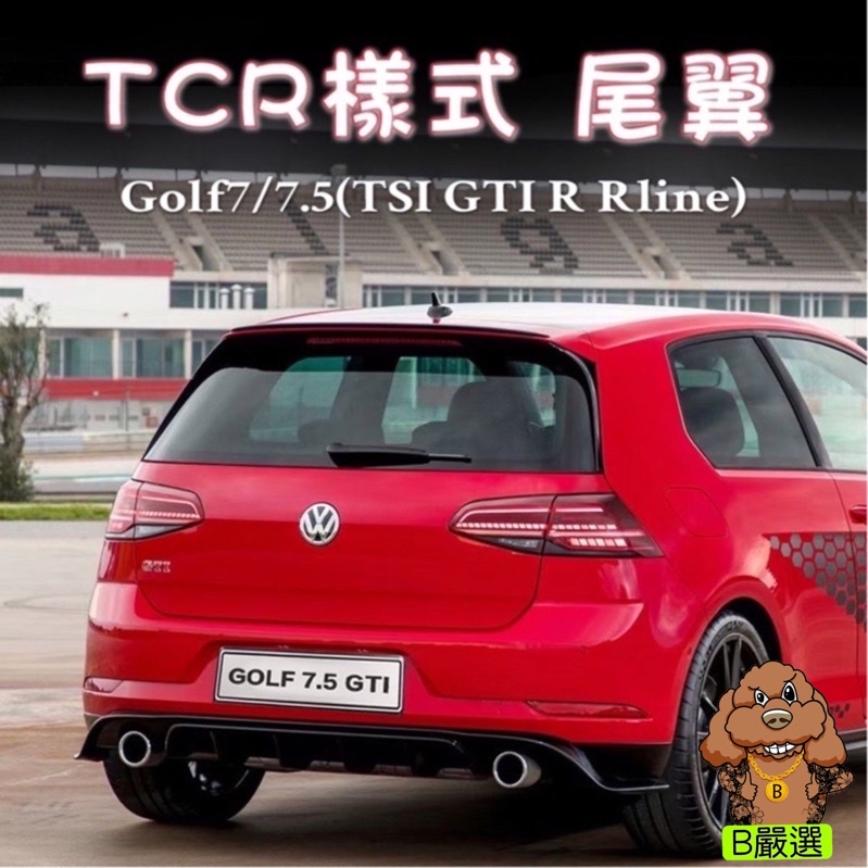 Golf7 7.5 TRC樣式 尾翼 壓尾 小尾翼（14-20年專用）TSI GTI7 GTI7.5 7R 7.5R