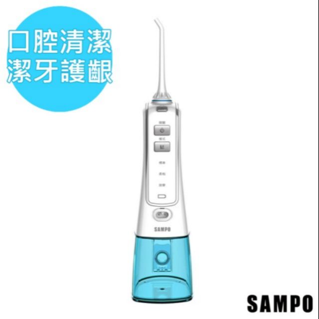 （9成新）【SAMPO 聲寶】USB充電行動沖牙機/洗牙機WB-N1802NL(攜帶式)