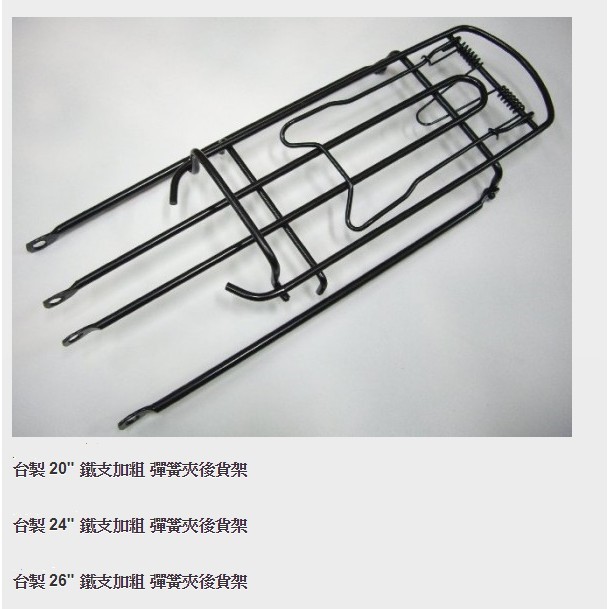 &lt;阿輝自行車行&gt; 台灣製造 20、24吋、26吋 鐵支加粗彈簧夾後貨架 、一般型自行車後貨架