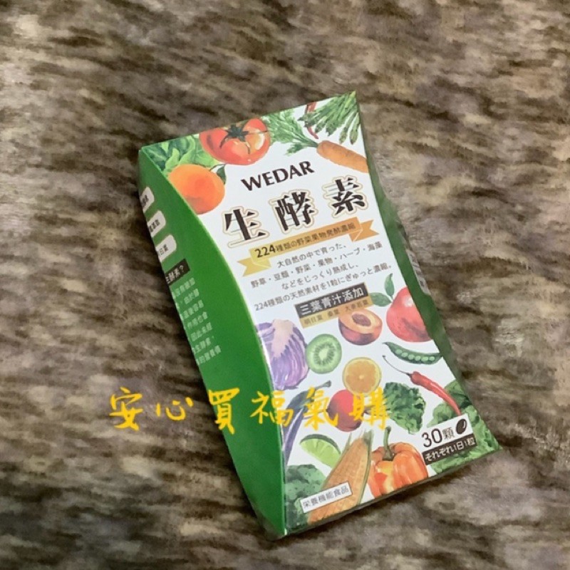 現貨*WEDAR日本224蔬果生酵素代謝 薇達生酵素 (30顆/盒)