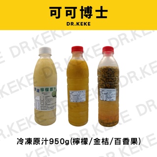 【可可博士】冷凍原汁(檸檬/金桔/百香果加籽) 950g