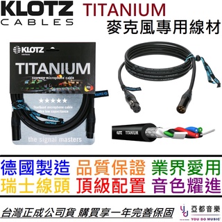 KLOTZ TITANIUM Mic Cable 1/3/5/10 公尺 麥克風 導線 卡農線 xlr neutrik