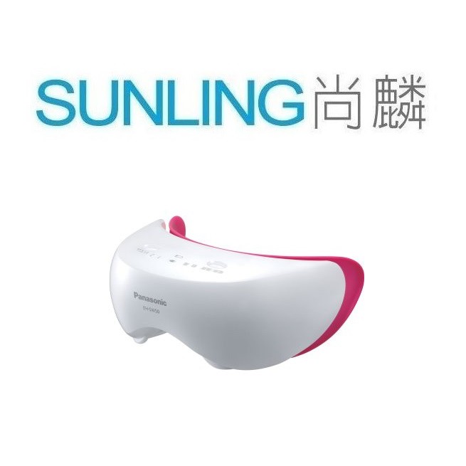 尚麟SUNLING 國際牌Panasonic 眼部溫感按摩器 EH-SW50 溫感加熱 規律振動 日本進口 來電優惠