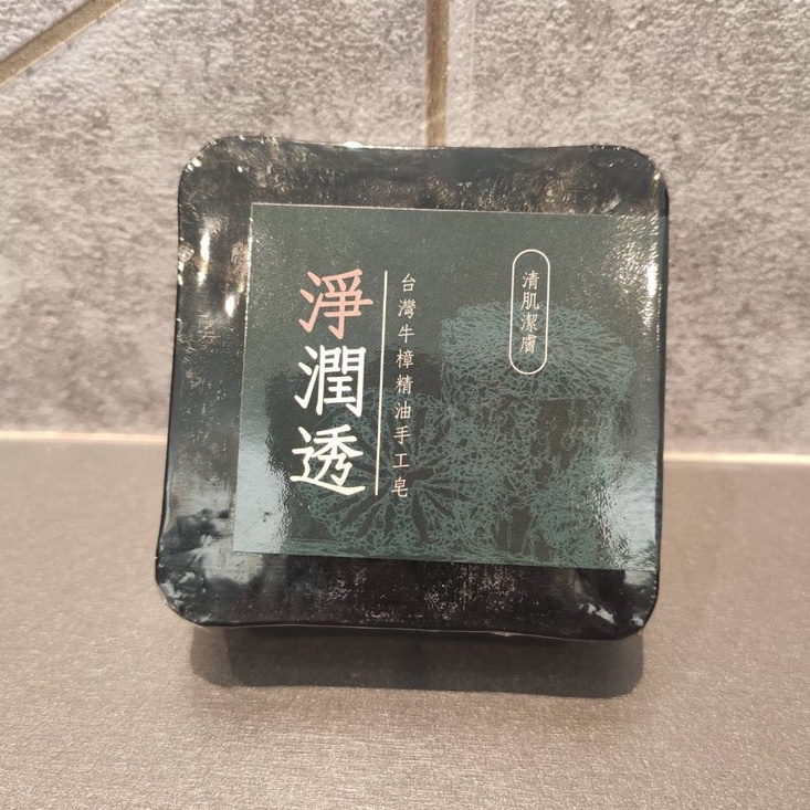 台灣牛樟精油手工皂(淨)