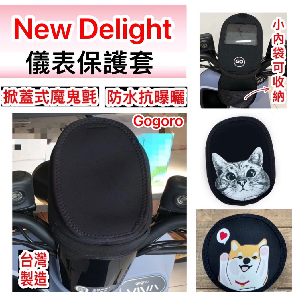 現貨🎯2022全新 Gogoro  Delight 🎯儀表板防曬套 儀表套 儀表板保護套 龍頭罩 彩繪螢幕套 螢幕保護套