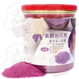 ＊愛焙烘焙＊ 紫爵地瓜粉 紫地瓜粉 200g 紫薯粉