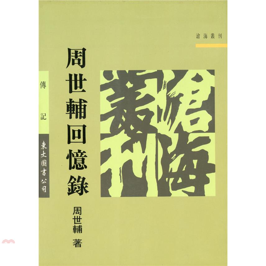 周世輔回憶錄（平裝）