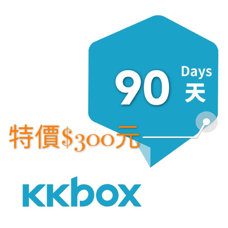 💥限量💥KKBOX 90天儲值卡$300