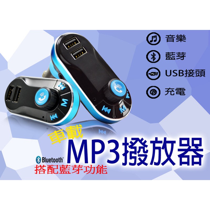 搭載車用充電MP3播放器-帶【藍芽】功能、MP3 FM發射器、雙USB充電孔、可插 SD卡 、隨身碟、免持聽筒，安全行車