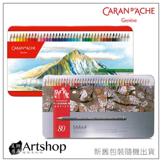【Artshop美術用品】瑞士 CARAN D'ACHE 卡達 PABLO 專家級油性色鉛筆(80色) 鐵盒 送精美小禮