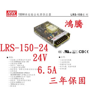 (含稅電子發票)鴻騰LRS-150-24 MW明緯電源供應器 24V 6.5A 150W