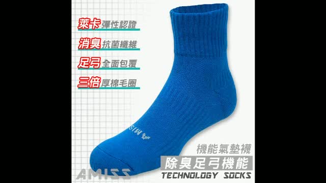 AMISS機能除臭襪x足弓加壓 萊卡全面包覆-科技除臭機能襪 長襪 短襪 運動襪 慢跑襪
