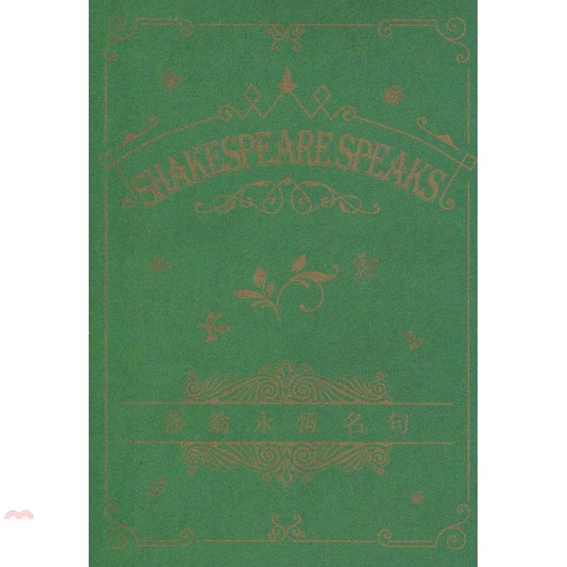 永恒名句系列 Shakespeare Speaks 莎翁永恒