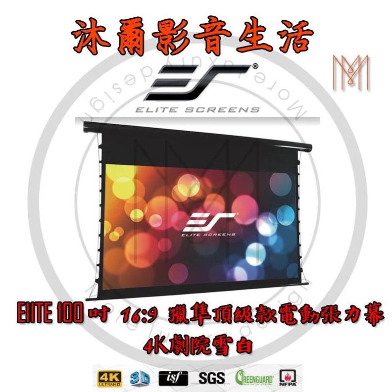 Elite Screens億立銀幕100吋16:9獵隼頂級款電動張力幕4K劇院雪白/沐爾音響/台灣公司貨