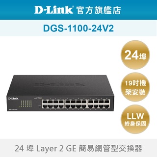 D-Link 友訊 DGS-1100-24V2 24埠 簡易 網路交換器 10/100/1000 超高速乙太網路