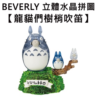 BEVERLY 龍貓們 樹梢吹笛 立體水晶拼圖 65片 3D拼圖 水晶拼圖 公仔 模型 宮崎駿 吉卜力