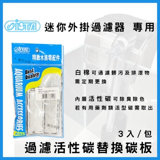 【春日水族】ISTA 迷你外掛過濾器 專用替換碳板 活性碳 替換白棉 外掛棉 外掛過濾耗材 小型外掛 迷你過濾器 伊士達