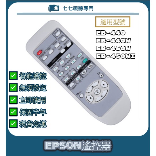 【現貨免運】投影機遙控器 適用 : EPSON EB-440 EB-440W EB-450W EB-450Wi