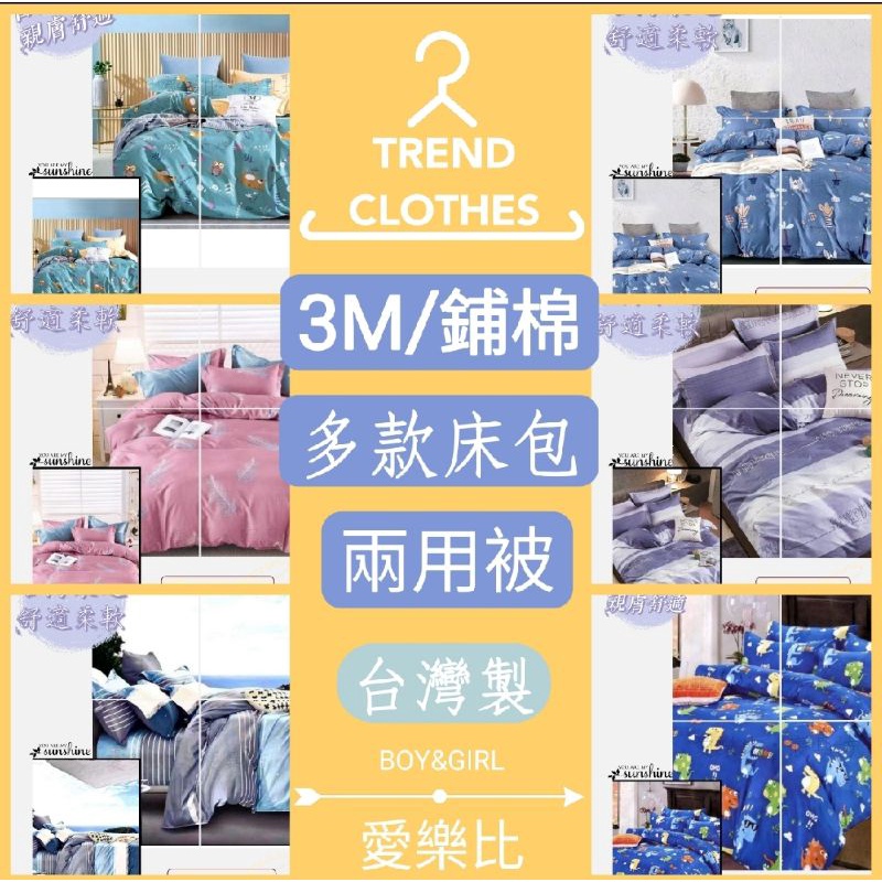 台灣製寢具 3M床包 單人 雙人 加大 特大 床包組 床單 被套/三件組/素色/三件組/保潔墊/兩用被/