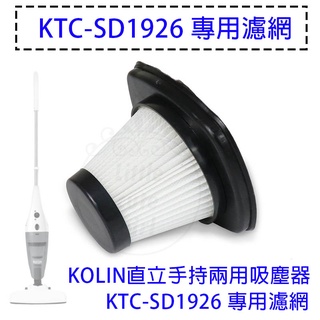 【贈5%蝦幣x免運x發票】原廠配件 KOLIN 歌林手持吸塵器 KTC-SD1926 HEPA濾網 KTC-SD1921