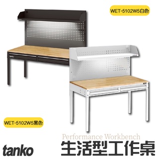老張【免運】天鋼 生活型工作桌 WET-5102W5 黑白兩色 辦公桌 電腦桌 書桌 工業風桌 原木桌