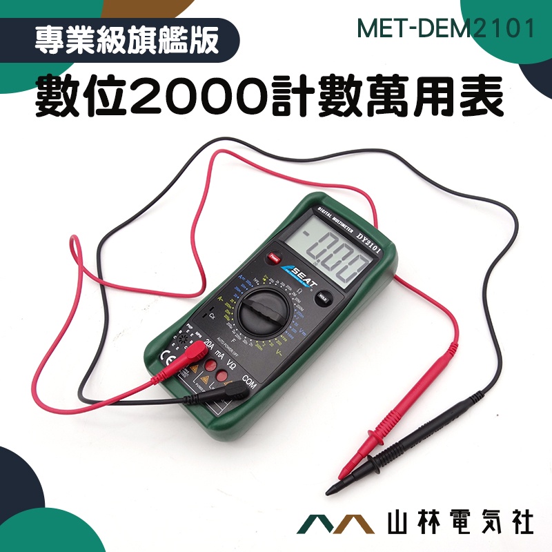 『山林電氣社』高精度MET-DEM2101 萬用計 多用電錶 電壓電流 維修 數位電錶 實驗測試 電子式萬用表 電表