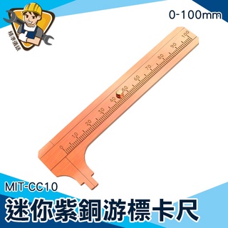 【精準儀錶】DIY工具 裸石珍珠卡尺 文玩尺 MIT- CC10 文玩卡尺 文青文具 高精度 迷你遊標卡尺