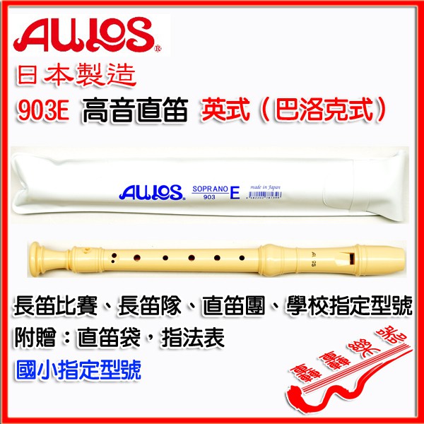 [轟轟]日本製 AULOS 903E 903 高音 英式 直笛 贈長笛套 國小直笛