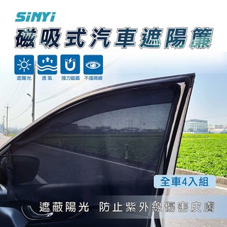 磁吸式汽車遮陽簾(全車4入組) / 防曬 / 強力磁鐵 / 磁吸式 / 隔熱 / 汽車遮陽 【SINYI 新翊】