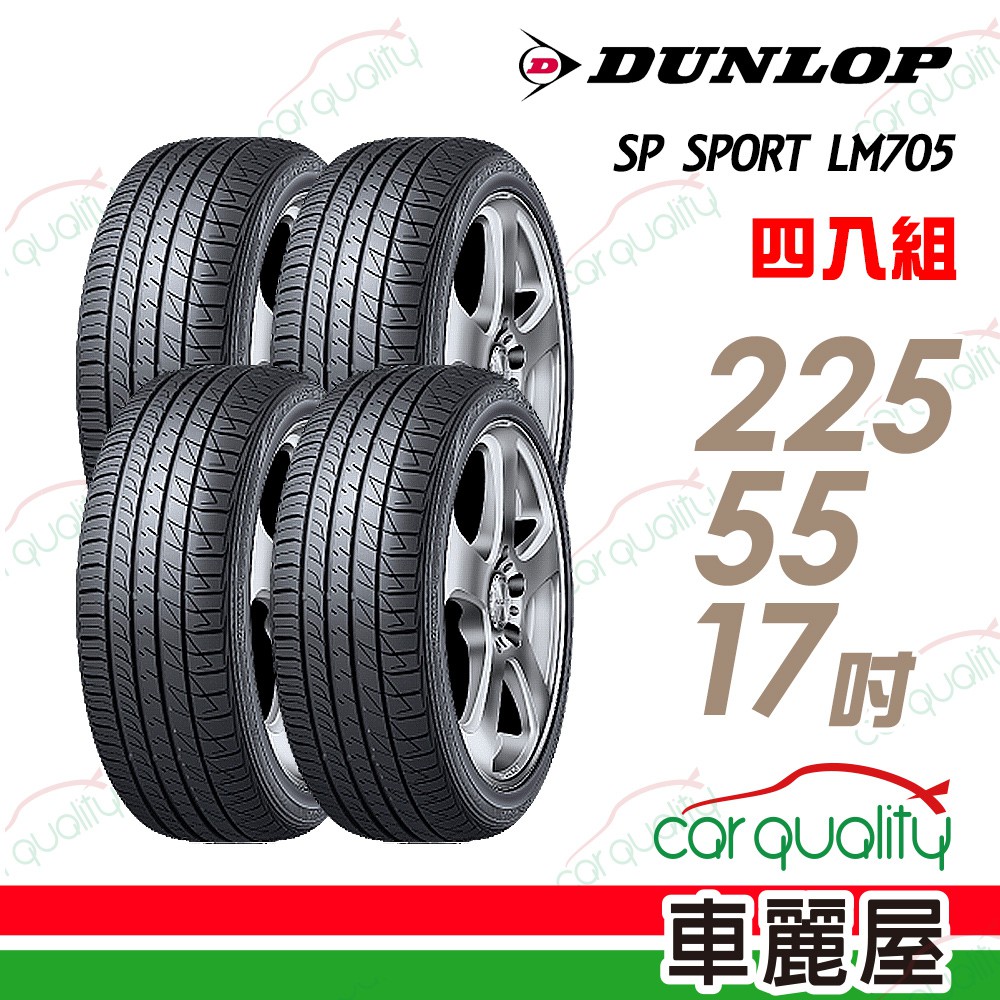 登祿普 SP SPORT LM705 耐磨舒適輪胎_四入組_225/55/17 廠商直送