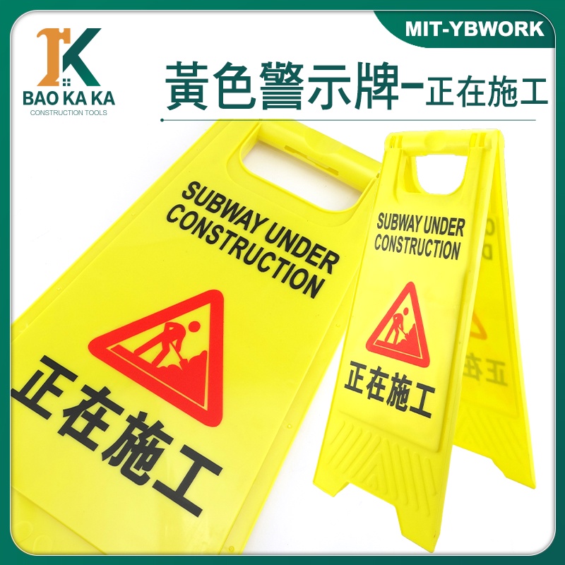 建廠 正在施工注意安全 YBWORK 黃色A人字牌 小心地滑 施工作業安全警示牌 提示牌