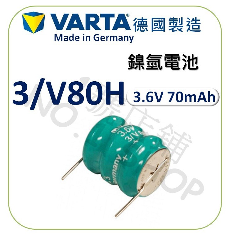 1號店鋪(現貨) VARTA 德國製 3/V80H 鎳氫 3.6V 70mAh 工控電池 PLC 機板 電池