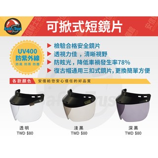 [安信騎士] 可掀式抗UV短鏡片 安全帽 三扣式 鏡片 雪帽 碗公帽 復古帽 三扣帽皆可使用