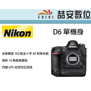 《喆安數位》NIKON D6 旗艦 全幅 專業機 機皇 BODY 單機身 每秒 14 張高速連拍 平輸 店保一年