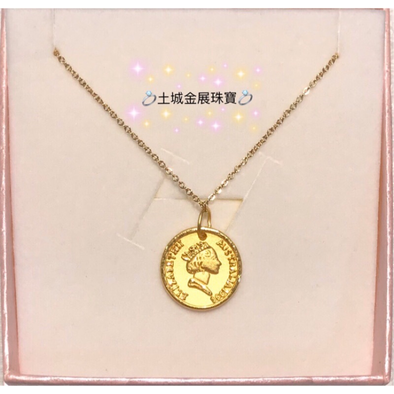 金展銀樓 黃金純金9999伊莉莎白女王金幣墜飾墜子 附贈金色鋼鍊一條 澳洲女皇 簡約時尚好看 情人節禮物 生日禮物 金幣