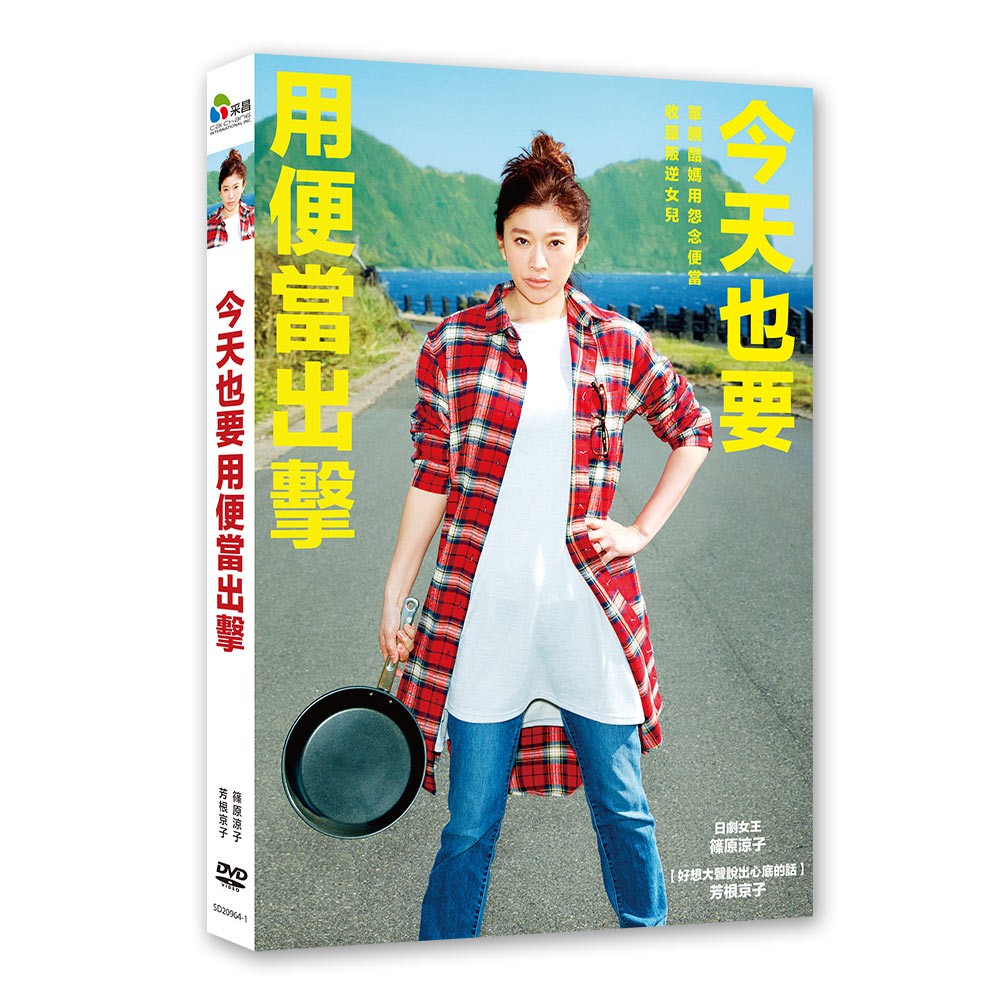 今天也要用便當出擊dvd 蝦皮購物
