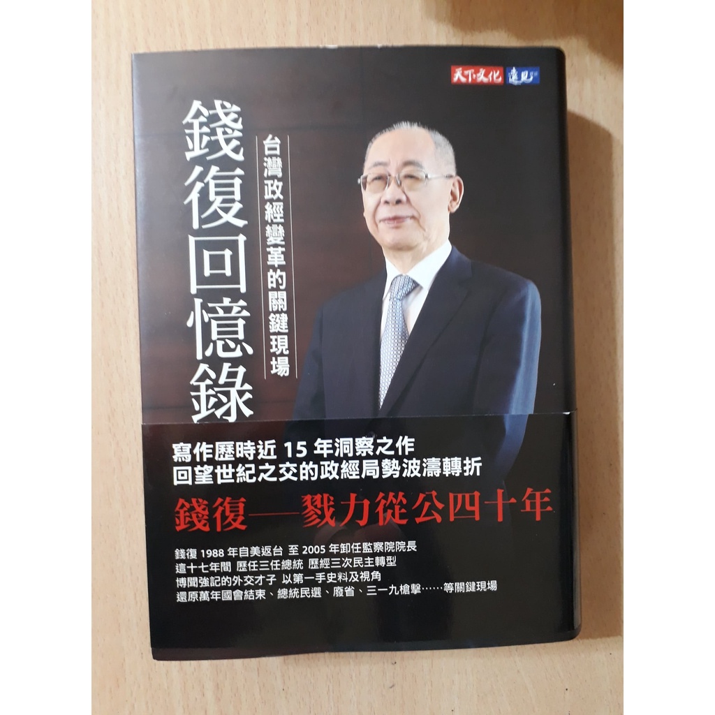 【大衛滿360免運】L1747. 錢復回憶錄・卷三：1988-2005台灣政經變革的關鍵現場