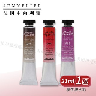 SENNELIER 法國申內利爾 學生級管狀水彩顏料 21ml 單支(1區)『響ART』