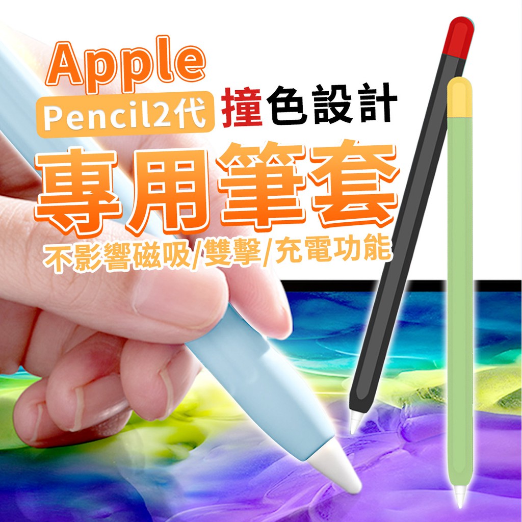 【台灣現貨】筆套 筆尖套 Apple Pencil 1/2代 七色薄款 撞色套組 適用 筆尖 筆頭 保護套 觸控筆