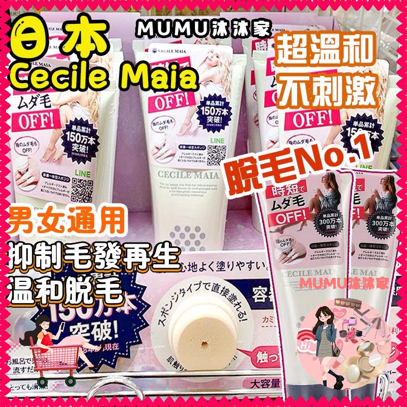 ❃桃園出貨快✨日本 Cecile Maia CM除毛膏 脫毛膏 無痛溫和快速除毛毛腿 毛腋下私處全身男女200g