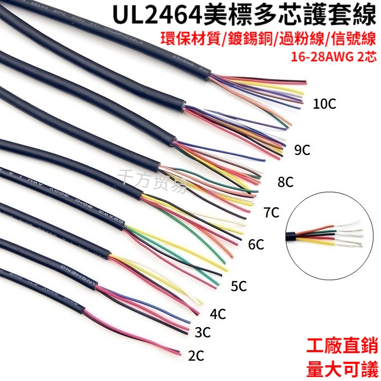 2芯 美標UL2464多芯護套電源線 USB柔軟信號控制線 鍍錫銅 電線 電纜