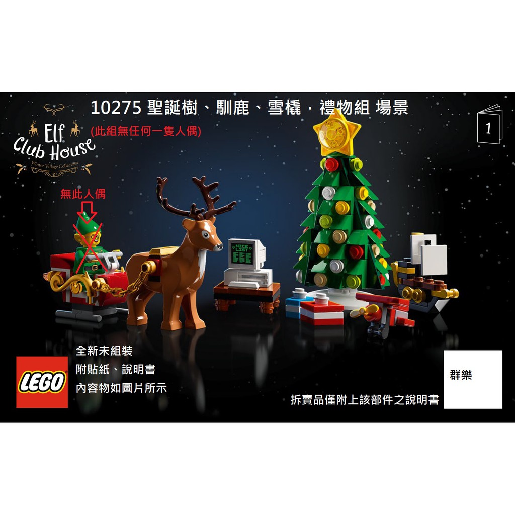 【群樂】LEGO 10275 拆賣 聖誕樹、馴鹿、雪橇，禮物組 場景 現貨不用等