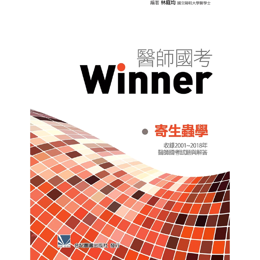 醫師國考Winner：寄生蟲學（收錄2001～2018年醫師國考試題與解答）