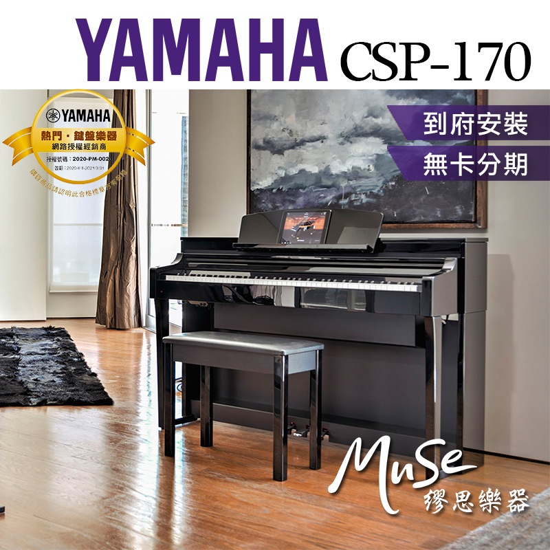 【繆思樂器】YAMAHA CSP170 電鋼琴 三種顏色 88鍵 免費運送組裝 分期零利率 原廠公司貨