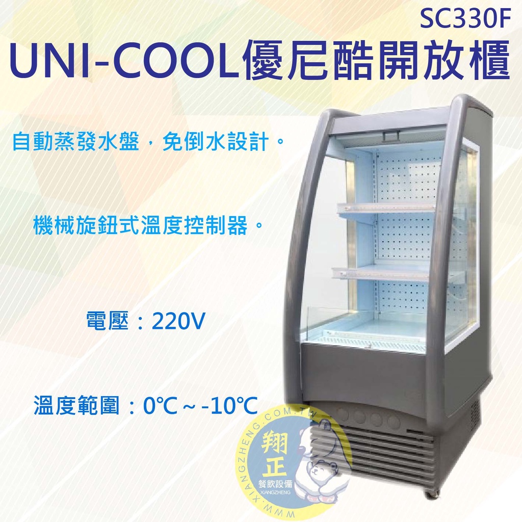 【全新商品】UNI-COOL優尼酷開放櫃SC330F