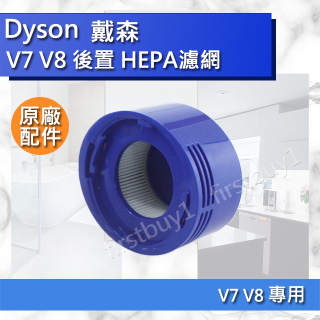 【Dyson原廠配件】戴森 V7 V8 SV10 SV11 專用 HEPA 後置濾網 濾芯